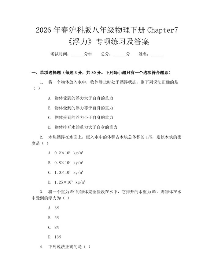 2026年春沪科版八年级物理下册Chapter7《浮力》专项练习及答案：(docx+pdf)免费下载