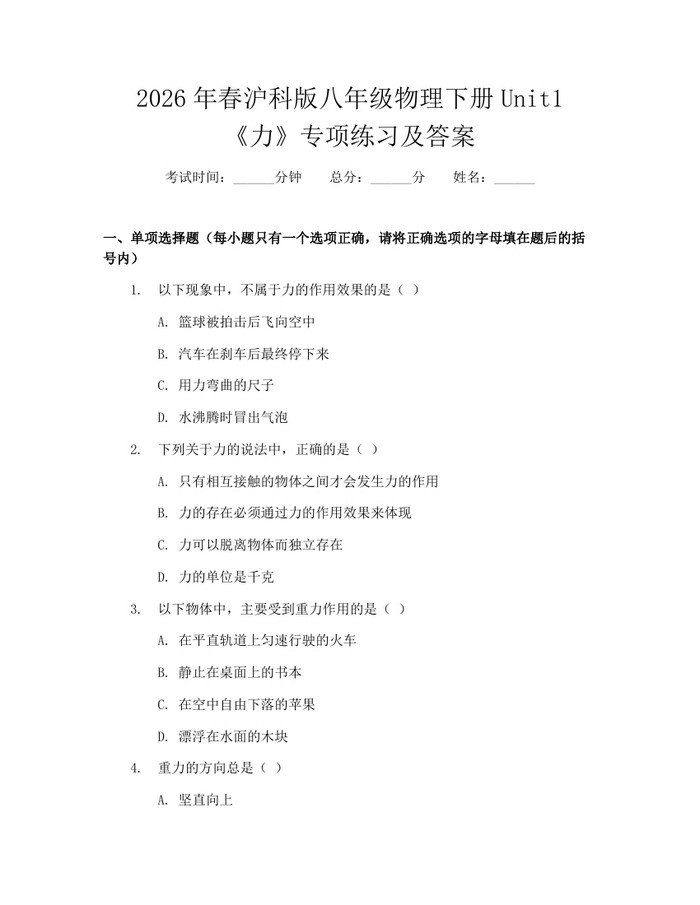 2026年春沪科版八年级物理下册Unit1《力》专项练习及答案：(docx+pdf)免费下载