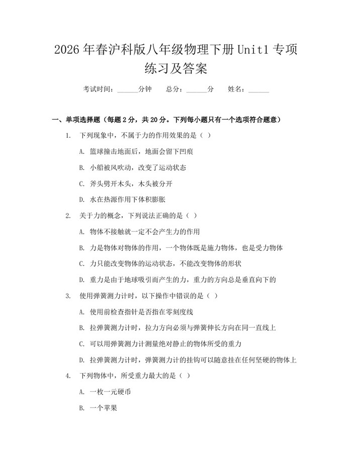 2026年春沪科版八年级物理下册Unit1专项练习及答案:(docx+pdf)免费下载
