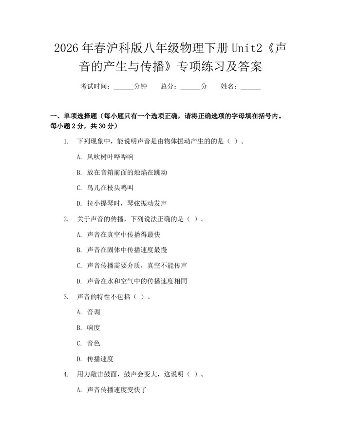 2026年春沪科版八年级物理下册Unit2《声音的产生与传播》专项练习及答案：(docx+pdf)免费下载