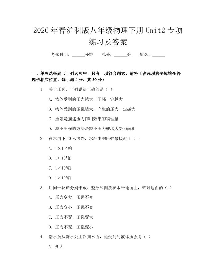 2026年春沪科版八年级物理下册Unit2专项练习及答案：(docx+pdf)免费下载