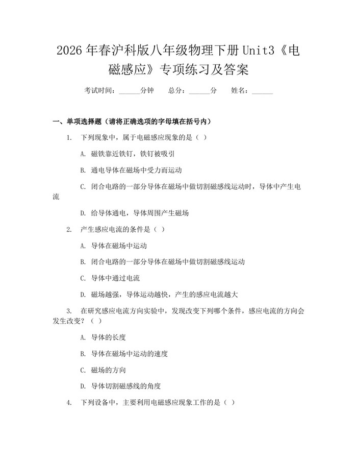 2026年春沪科版八年级物理下册Unit3《电磁感应》专项练习及答案:(docx+pdf)免费下载