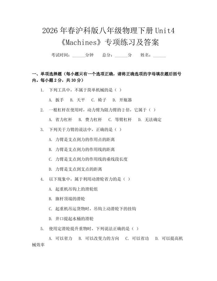 2026年春沪科版八年级物理下册Unit4《Machines》专项练习及答案：(docx+pdf)免费下载