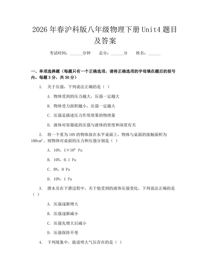 2026年春沪科版八年级物理下册Unit4题目及答案：(docx+pdf)免费下载