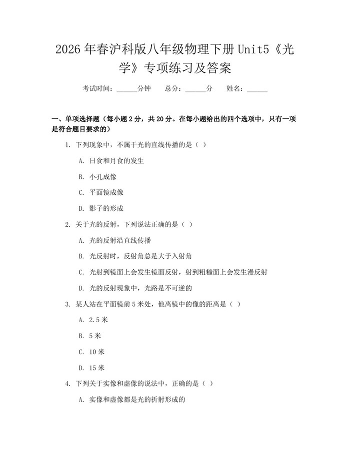 2026年春沪科版八年级物理下册Unit5《光学》专项练习及答案:(docx+pdf)免费下载