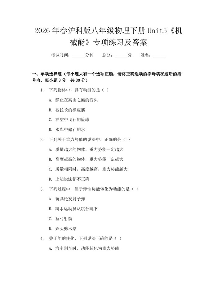2026年春沪科版八年级物理下册Unit5《机械能》专项练习及答案：(docx+pdf)免费下载