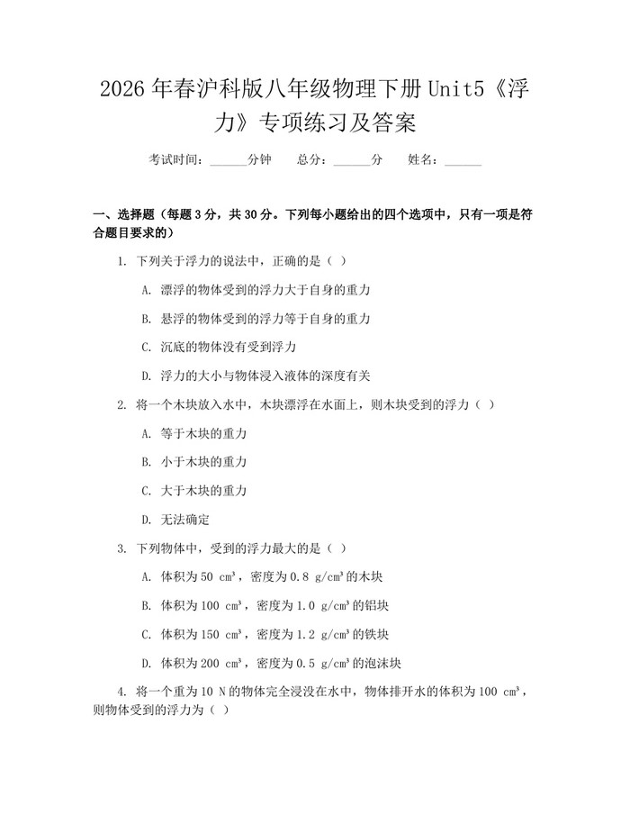2026年春沪科版八年级物理下册Unit5《浮力》专项练习及答案：(docx+pdf)免费下载