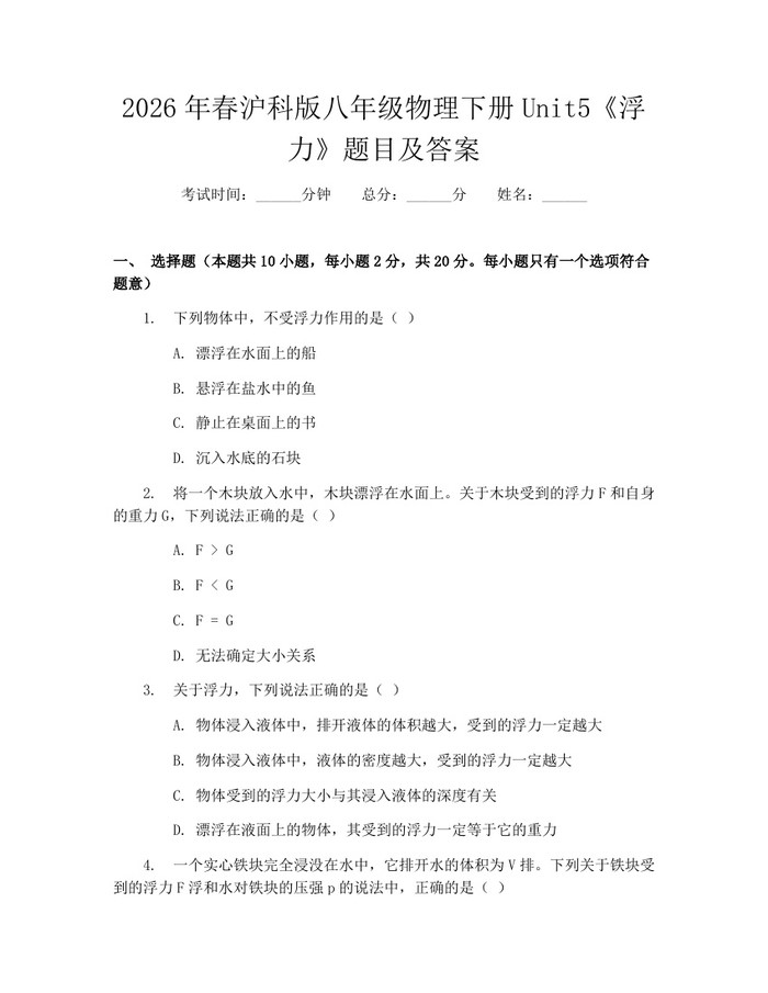 2026年春沪科版八年级物理下册Unit5《浮力》题目及答案：(docx+pdf)免费下载