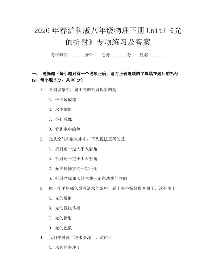 2026年春沪科版八年级物理下册Unit7《光的折射》专项练习及答案:(docx+pdf)免费下载