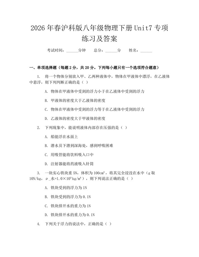 2026年春沪科版八年级物理下册Unit7专项练习及答案：(docx+pdf)免费下载
