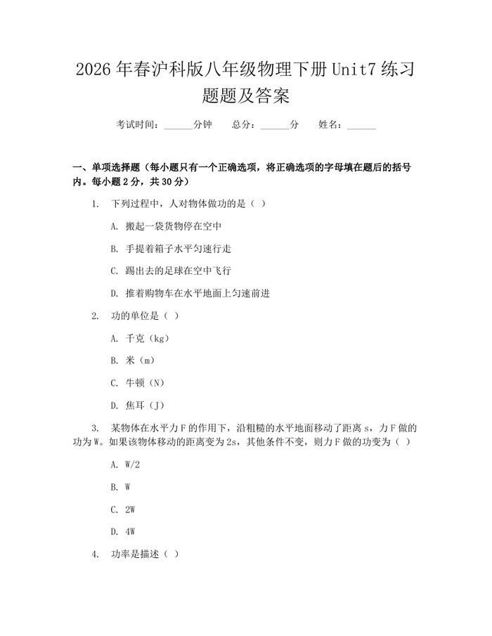 2026年春沪科版八年级物理下册Unit7练习题题及答案：(docx+pdf)免费下载