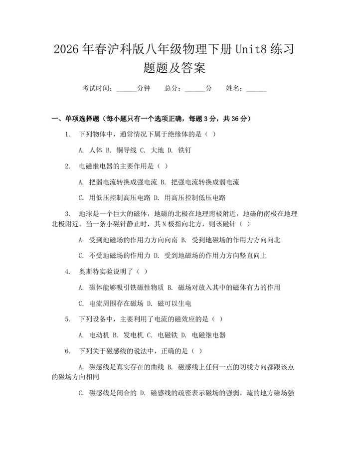 2026年春沪科版八年级物理下册Unit8练习题题及答案：(docx+pdf)免费下载
