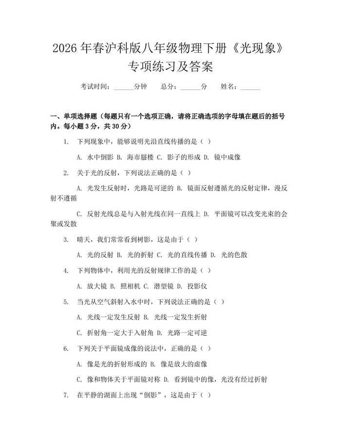 2026年春沪科版八年级物理下册《光现象》专项练习及答案：(docx+pdf)免费下载