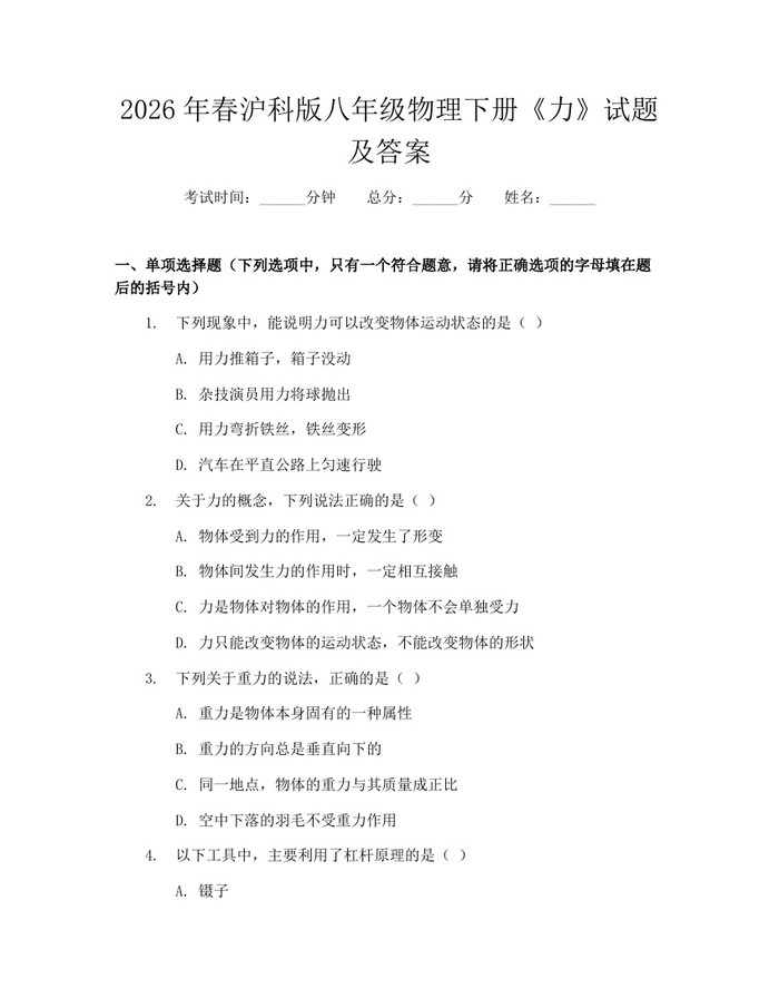 2026年春沪科版八年级物理下册《力》试题及答案:(docx+pdf)免费下载