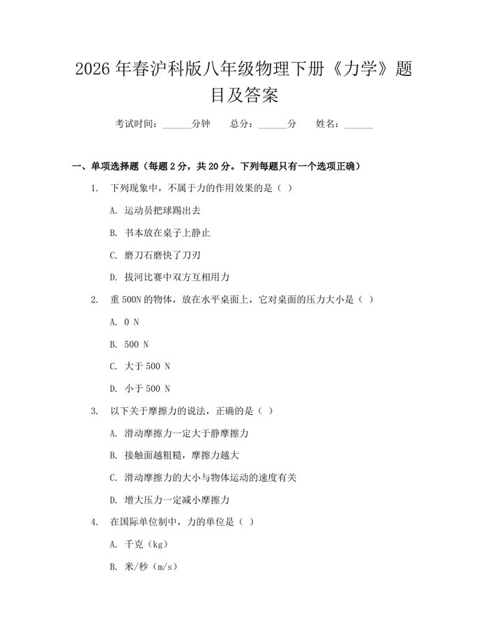 2026年春沪科版八年级物理下册《力学》题目及答案：(docx+pdf)免费下载