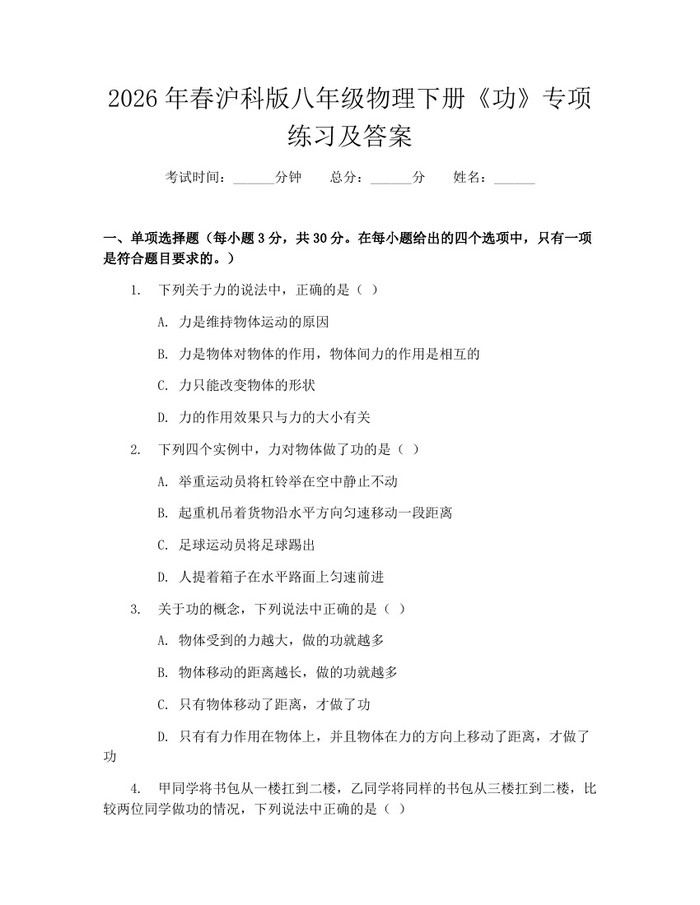 2026年春沪科版八年级物理下册《功》专项练习及答案：(docx+pdf)免费下载