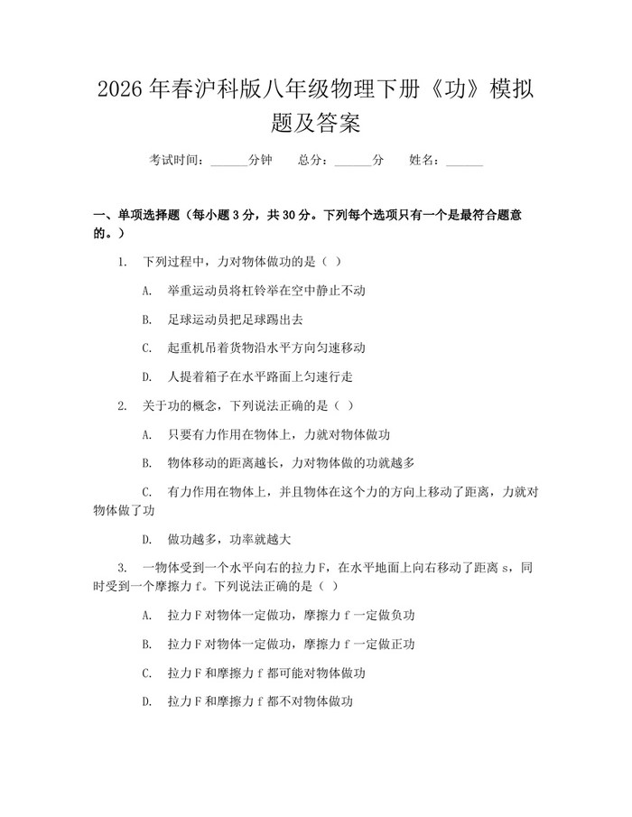 2026年春沪科版八年级物理下册《功》模拟题及答案：(docx+pdf)免费下载
