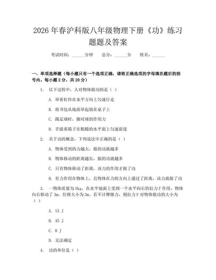 2026年春沪科版八年级物理下册《功》练习题题及答案:(docx+pdf)免费下载