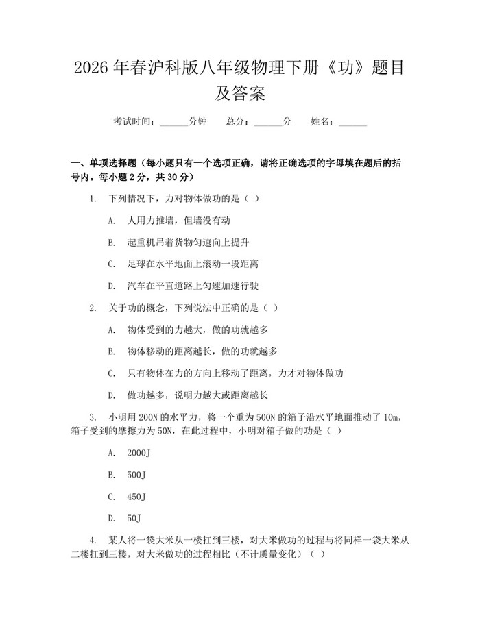 2026年春沪科版八年级物理下册《功》题目及答案:(docx+pdf)免费下载