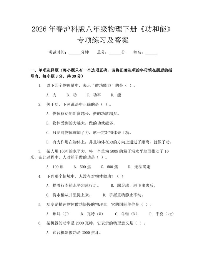 2026年春沪科版八年级物理下册《功和能》专项练习及答案:(docx+pdf)免费下载