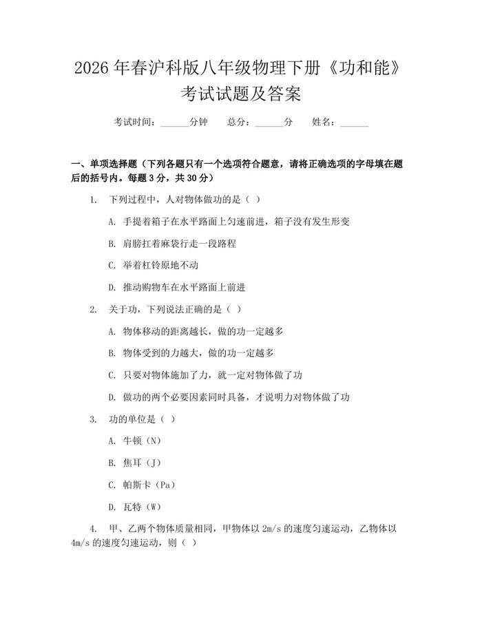 2026年春沪科版八年级物理下册《功和能》考试试题及答案:(docx+pdf)免费下载