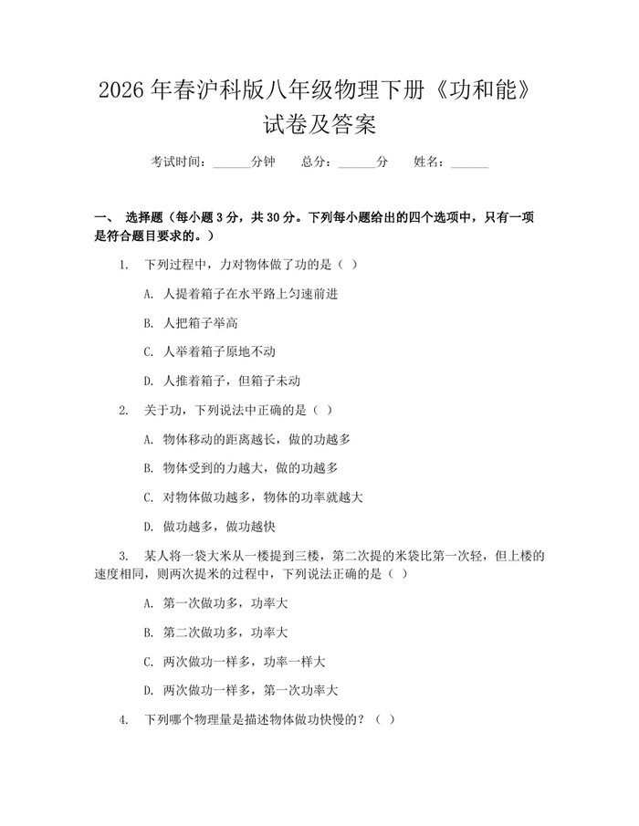2026年春沪科版八年级物理下册《功和能》试卷及答案：(docx+pdf)免费下载