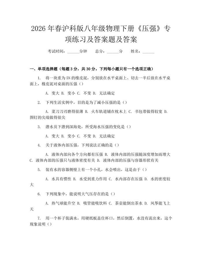 2026年春沪科版八年级物理下册《压强》专项练习及答案题及答案：(docx+pdf)免费下载