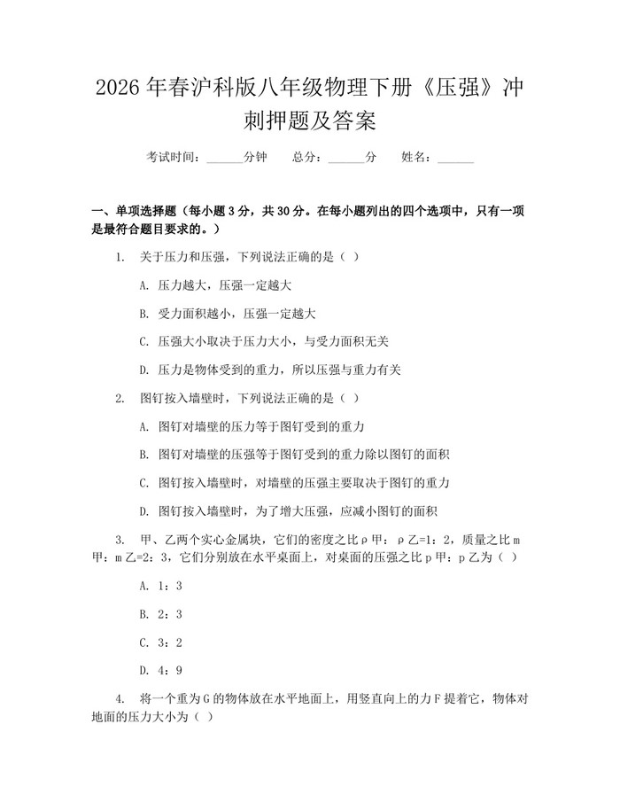 2026年春沪科版八年级物理下册《压强》冲刺押题及答案:(docx+pdf)免费下载