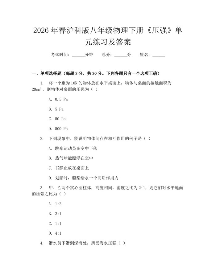 2026年春沪科版八年级物理下册《压强》单元练习及答案：(docx+pdf)免费下载