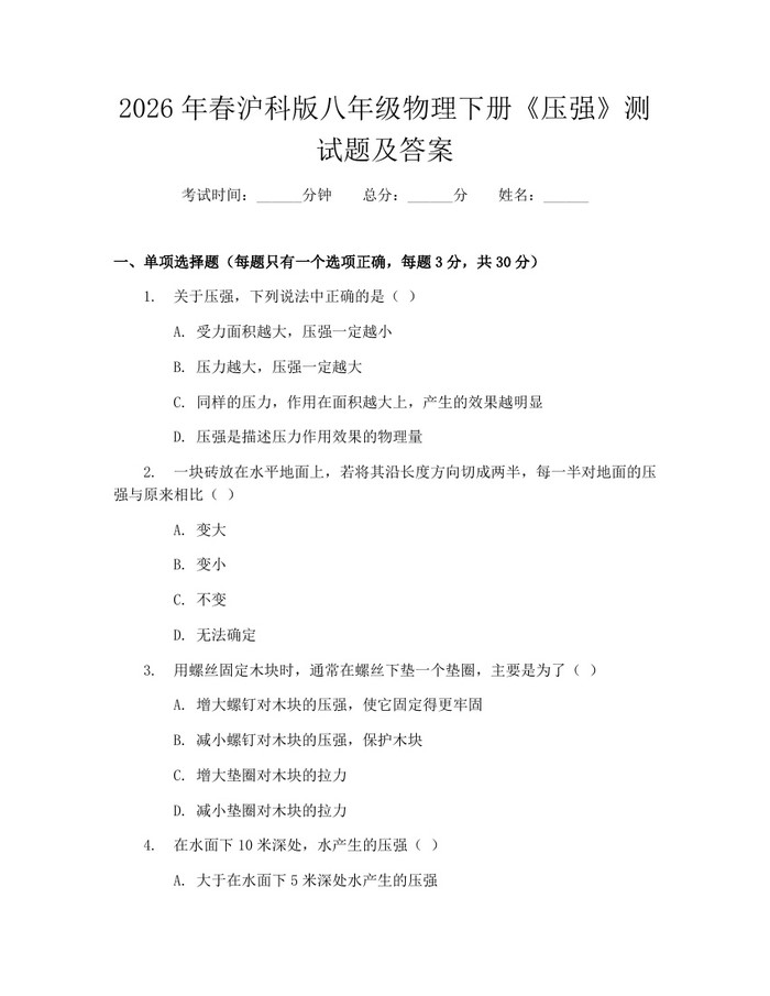 2026年春沪科版八年级物理下册《压强》测试题及答案：(docx+pdf)免费下载