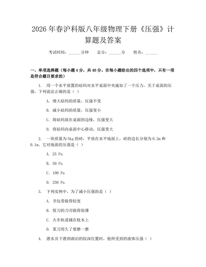 2026年春沪科版八年级物理下册《压强》计算题及答案：(docx+pdf)免费下载