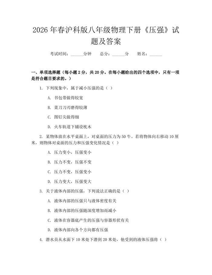 2026年春沪科版八年级物理下册《压强》试题及答案:(docx+pdf)免费下载