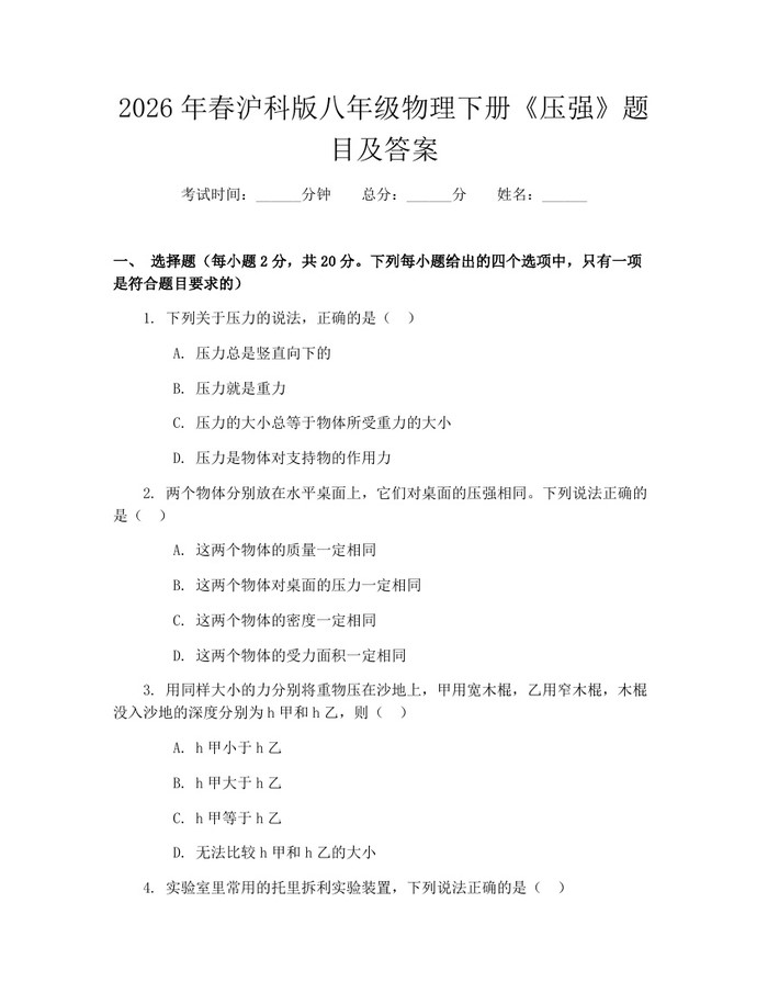 2026年春沪科版八年级物理下册《压强》题目及答案：(docx+pdf)免费下载