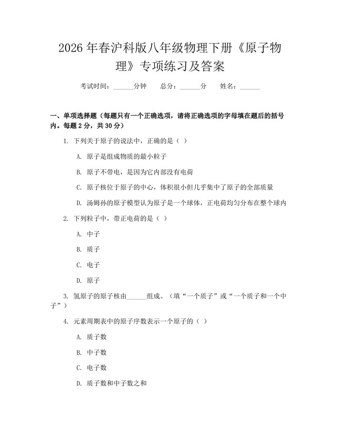 2026年春沪科版八年级物理下册《原子物理》专项练习及答案:(docx+pdf)免费下载