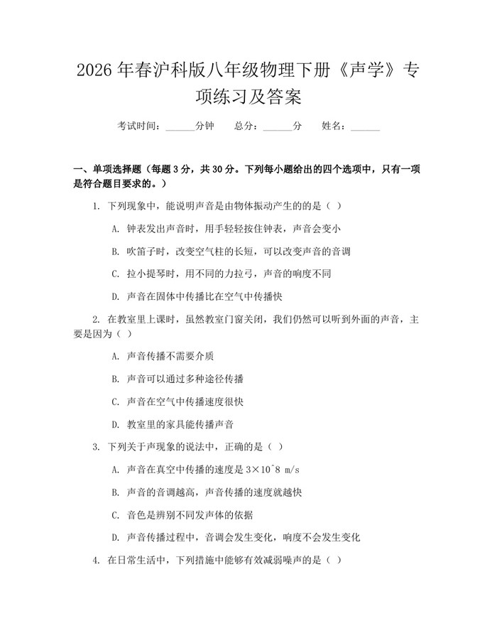 2026年春沪科版八年级物理下册《声学》专项练习及答案：(docx+pdf)免费下载