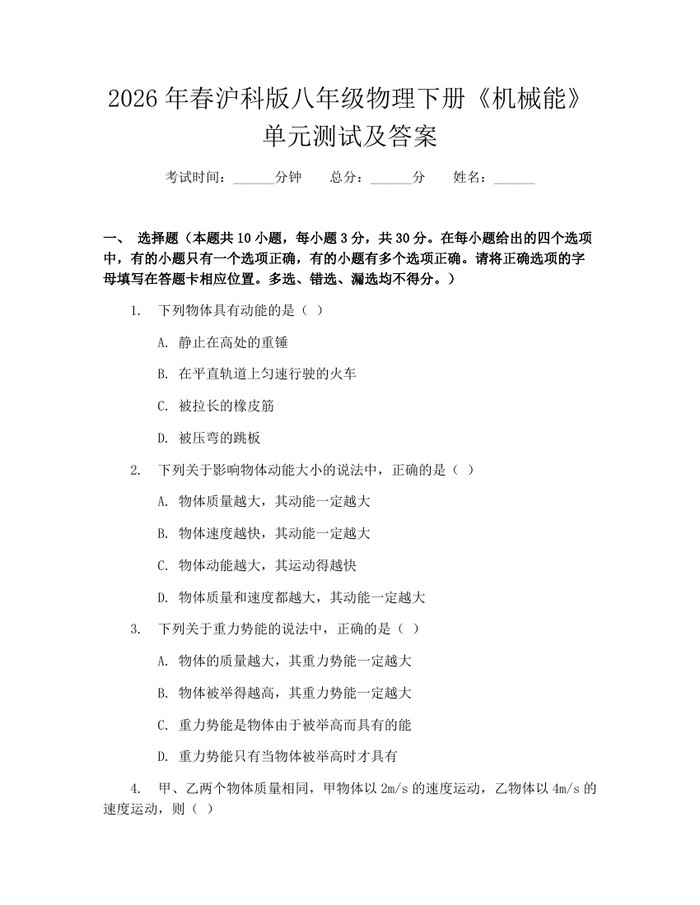 2026年春沪科版八年级物理下册《机械能》单元测试及答案：(docx+pdf)免费下载