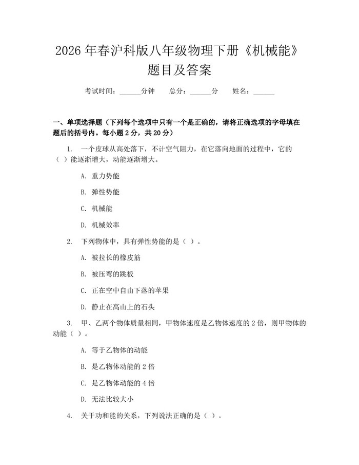 2026年春沪科版八年级物理下册《机械能》题目及答案:(docx+pdf)免费下载