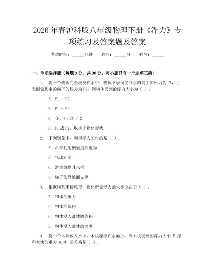 2026年春沪科版八年级物理下册《浮力》专项练习及答案题及答案：(docx+pdf)免费下载