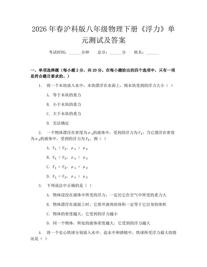 2026年春沪科版八年级物理下册《浮力》单元测试及答案：(docx+pdf)免费下载