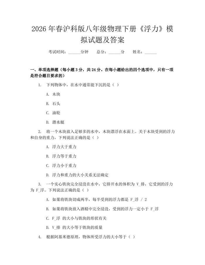 2026年春沪科版八年级物理下册《浮力》模拟试题及答案:(docx+pdf)免费下载