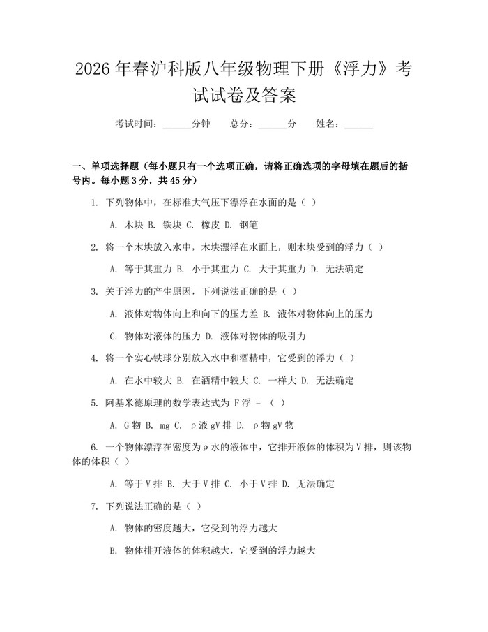 2026年春沪科版八年级物理下册《浮力》考试试卷及答案：(docx+pdf)免费下载