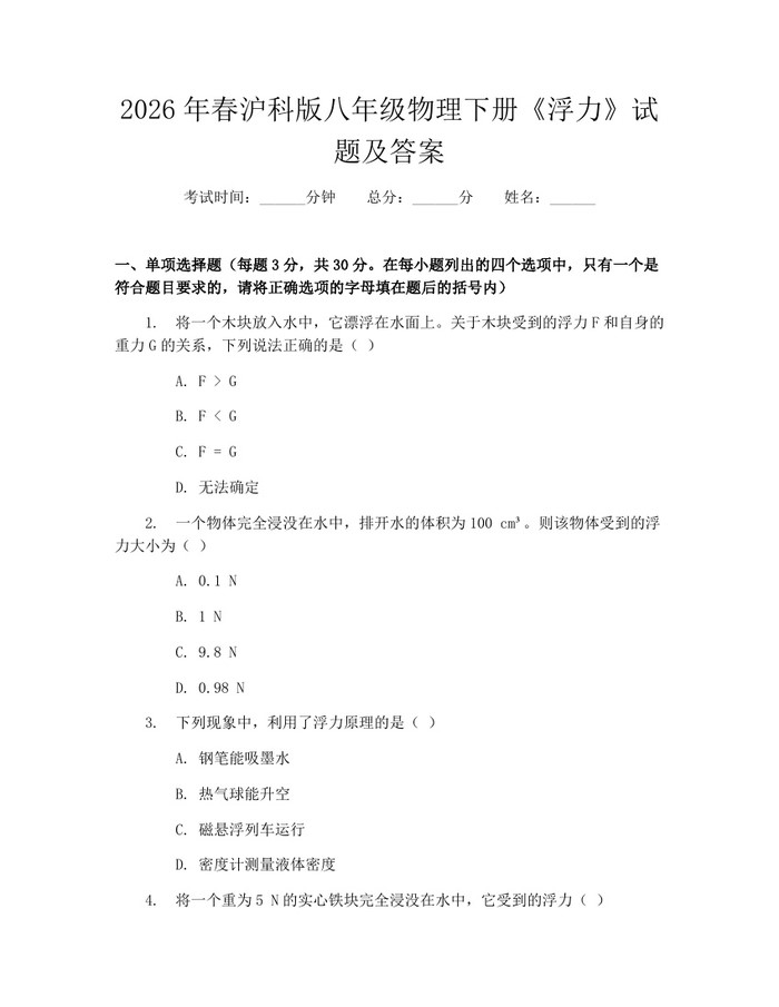 2026年春沪科版八年级物理下册《浮力》试题及答案：(docx+pdf)免费下载