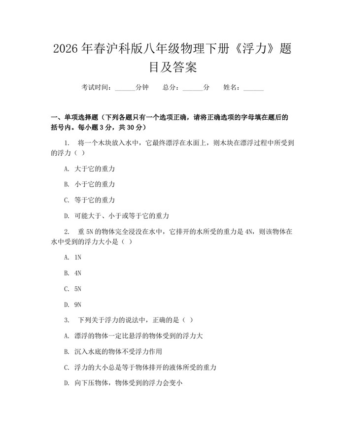 2026年春沪科版八年级物理下册《浮力》题目及答案：(docx+pdf)免费下载