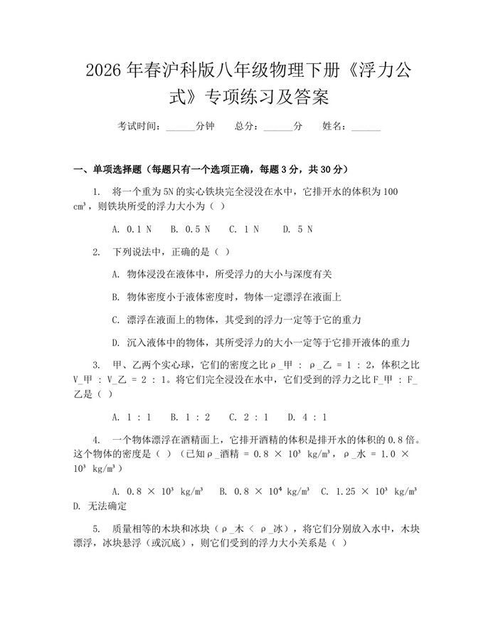 2026年春沪科版八年级物理下册《浮力公式》专项练习及答案：(docx+pdf)免费下载