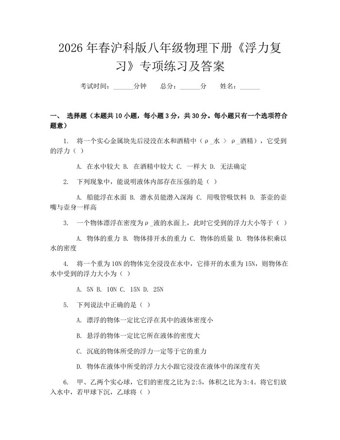 2026年春沪科版八年级物理下册《浮力复习》专项练习及答案：(docx+pdf)免费下载