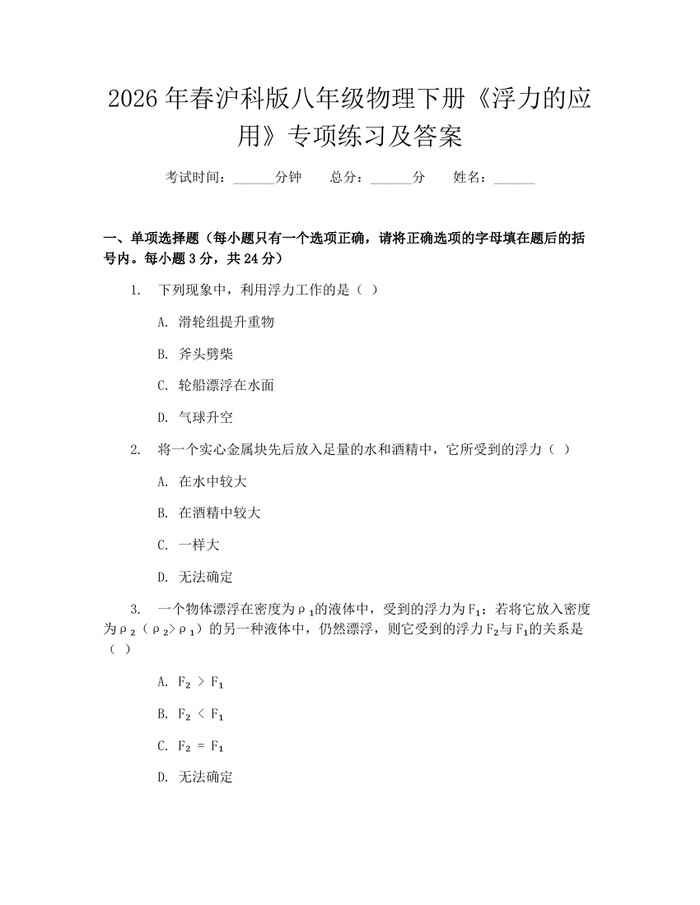 2026年春沪科版八年级物理下册《浮力的应用》专项练习及答案：(docx+pdf)免费下载