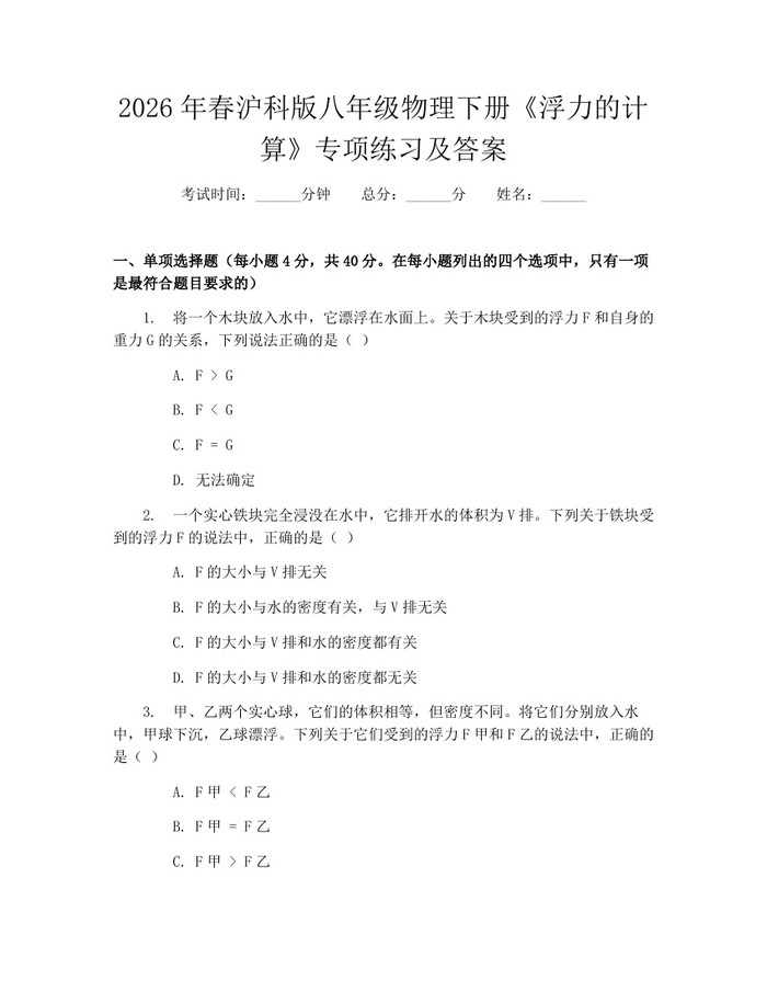 2026年春沪科版八年级物理下册《浮力的计算》专项练习及答案：(docx+pdf)免费下载