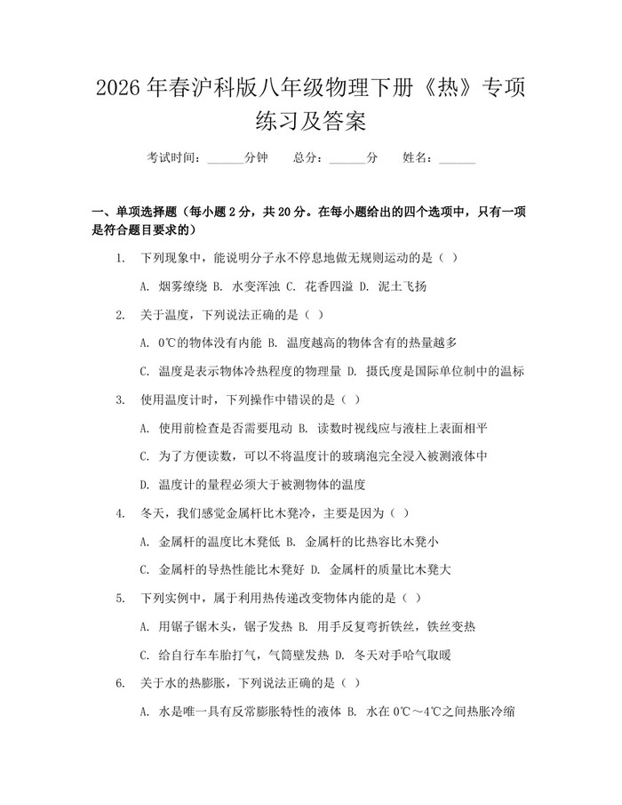 2026年春沪科版八年级物理下册《热》专项练习及答案：(docx+pdf)免费下载