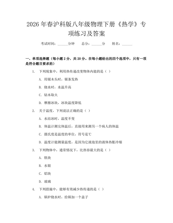 2026年春沪科版八年级物理下册《热学》专项练习及答案:(docx+pdf)免费下载