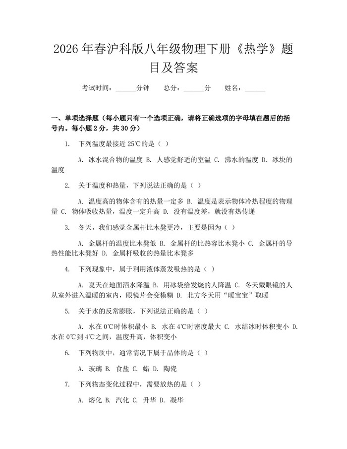2026年春沪科版八年级物理下册《热学》题目及答案:(docx+pdf)免费下载